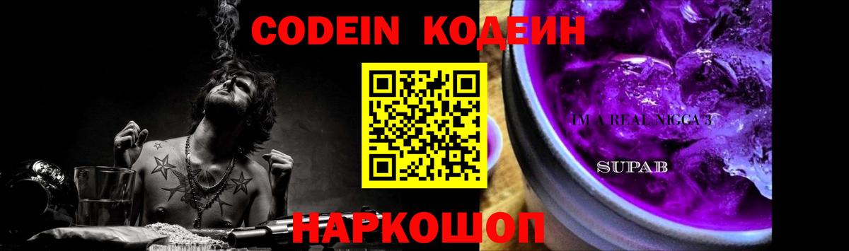 Кодеин Purple Drank Сердобск
